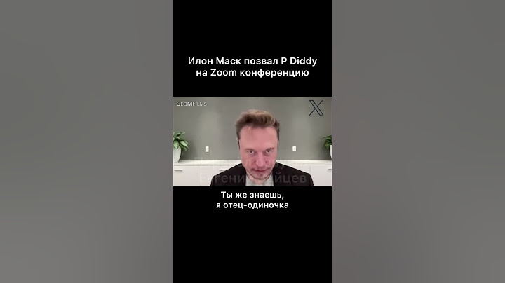 Илон Маск позвал P Diddy на Zoom встречу (помните о том, что это видео фейк)