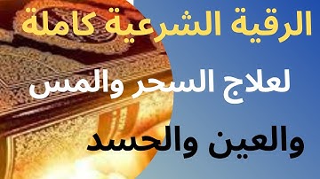 الرقية الشرعية كاملة لعلاج السحر والمس والعين والحسد