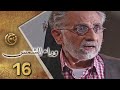 مسلسل وراء الشمس الحلقة 16 السادسة عشر بطولة حسن عويتي