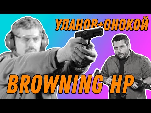 Владимир Онокой и Андрей Уланов: Browning HP, разборка, стрельба