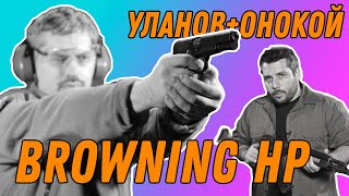 Владимир Онокой И Андрей Уланов: Browning Hp, Разборка, Стрельба