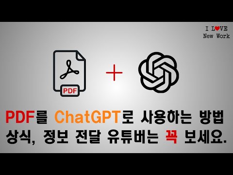 pdf 다 보시나요? 무료로 chatgpt에 학습 시켜 필요한 부분만 요약하고 발췌하고 재구성 하는 방법 | 논문, PDF 많이 보시는 분 필수, PDF로 유튜브 스크립 만드는 팁