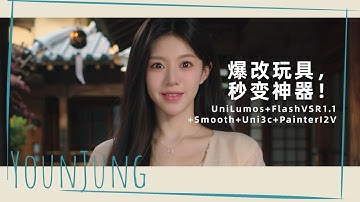 Ai动画190-爆改玩具，秒变神器！UniLumos+FlashVSR1.1+Smooth+Uni3c+PainterI2V，视频融合重打光-T8 Comfyui教程