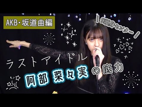 【AKB･坂道曲編】ラストアイドル 阿部菜々実の歌声集