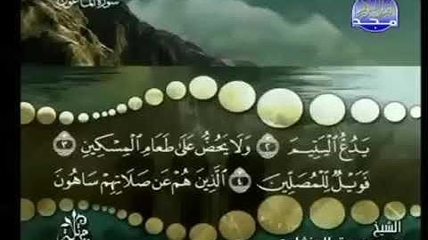 107) القرآن الكريم سورة الماعون مرتل ترتيل الشيخ محمد صديق المنشاوى