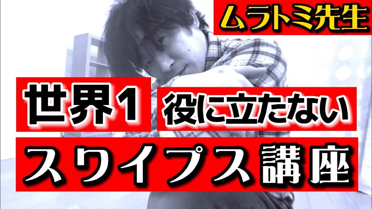 ムラトミ先生の！世界一役に立たないダンスレッスン【スワイプス編】