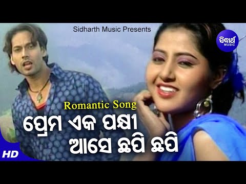 Prema Eka Pakhi Aase Chhapi Chhapi - Romantic Album Song | Kumar Sanu | ପ୍ରେମ ଏକ ପକ୍ଷୀ |  Sidharth