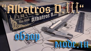 Обзор модели "Albatros D.III". (Review of the scale model "Albatros D.III").