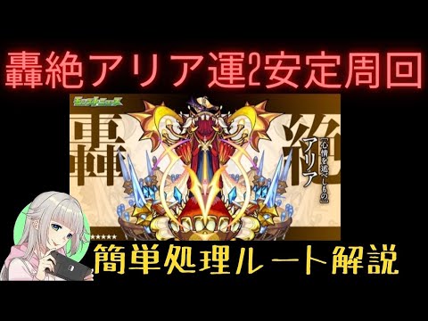 【 モンスト 】 轟絶アリア運2周回編成！簡単処理ルートも解説！ 【 女性実況Vtuber 】