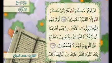 آية ١٠١سورة الأعراف مكررة القارئ أحمد الدباغ