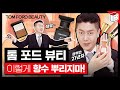 향수 맛집 톰 포드 뷰티! 경력만 21년 차장님이 말하는 올바른 향수 착향법은? | 파우더룸(POWDERROOM)