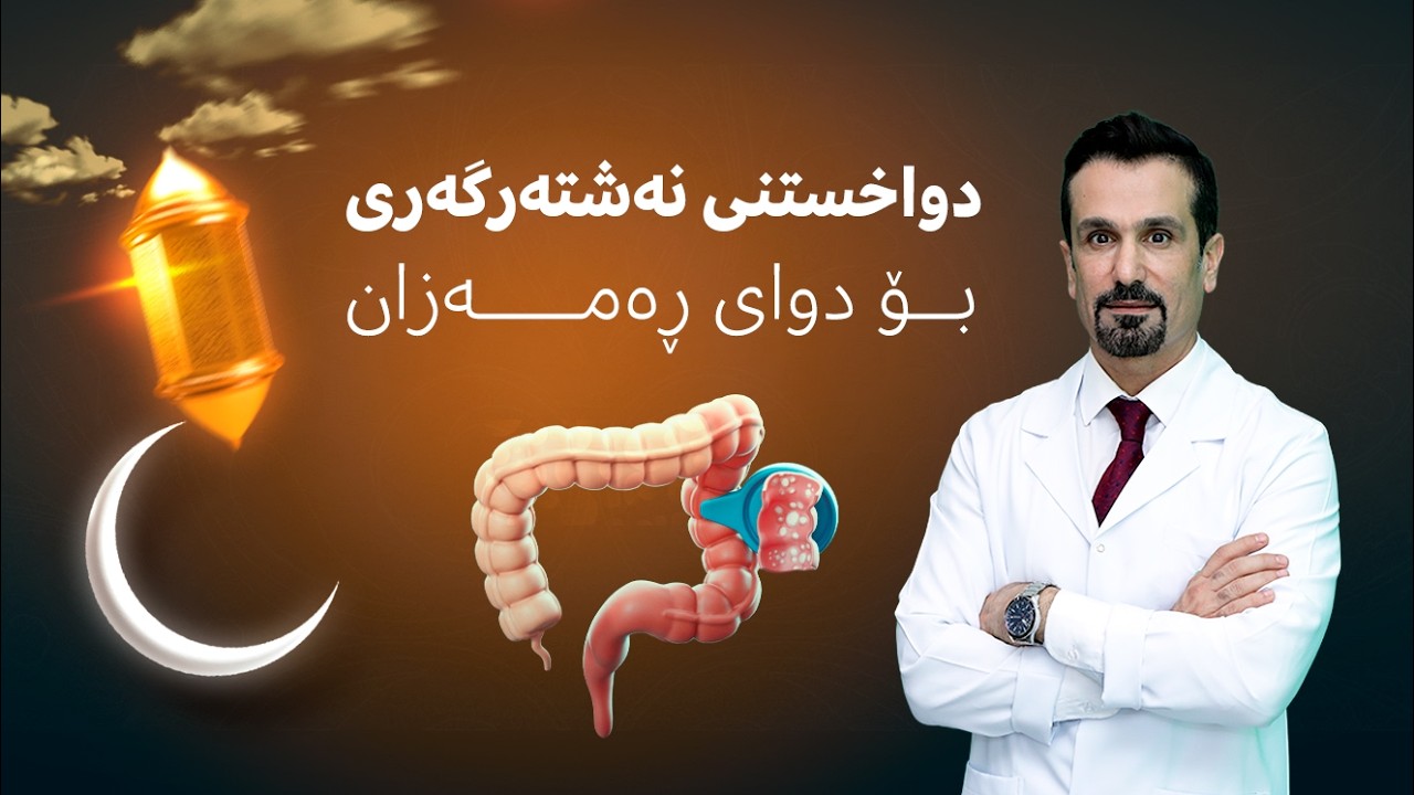 ئایا دەگونجێت نەشتەرگەرییەکانی بەشی خوارەوەی کۆئەندامی هەرس دوابخرێن بۆ دوای ڕەمەزان؟