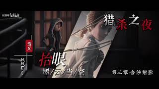 Download lagu Identity V: 6th Anniversary Song《Once Visited》Fan MV - 第五人格六周年全角色群像贺曲 《曾游》