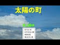 太陽の町   井上陽水