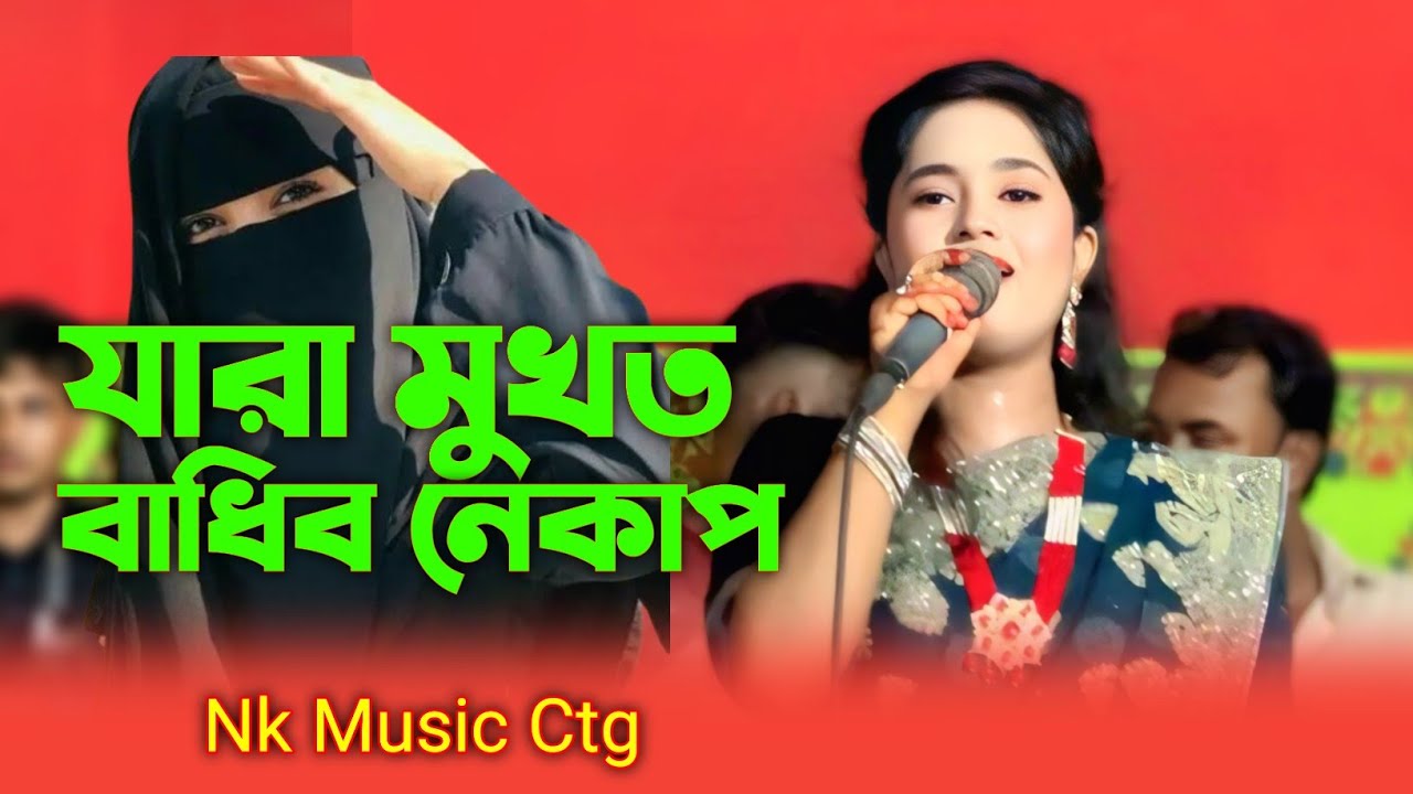 যারা মুখত বাধিব নেকাপ।শিল্পী পাপিয়ার নতুন আঞ্চলিক গান।Papiya।Ctg New song।@NKMusicCtg 