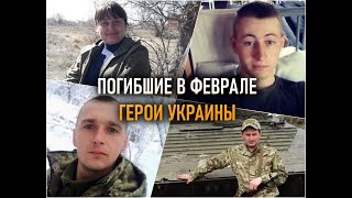 Боевые потери Украины. Февраль 2020-го