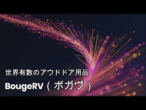 BougeRV（ボガヴ）世界有数のアウドドア用品