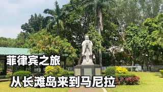 菲律宾旅游危险吗？从长滩岛来到马尼拉，分享一些交通信息和攻略【行走世界的北京老刘】