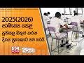 ප්‍රවුර්ති වලත් ගියපු සාමාන්‍ය පෙළ ප්‍රතිපල එන දවස😥| OL Result released Today | Donets.lk #olresult