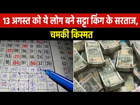 Satta King Result 2023 | 13 अगस्त को सट्टा किंग में इन नंबरों वालों पर हुई छप्परफाड़ धनवर्षा