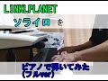 リンクルプラネットさんのソライロをピアノで弾いてみた(フルver)