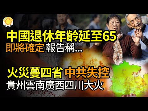 🔥中國退休年齡或延至65歲，報告稱快定了；不止貴州雲南、廣西、四川也大火！中共失控？又爆！長江商學院內幕交易曝光；今年這群人真倒霉如何尋找機遇和紅利；美軍攔截高空氣球，時隔一年再現【阿波羅網JO】