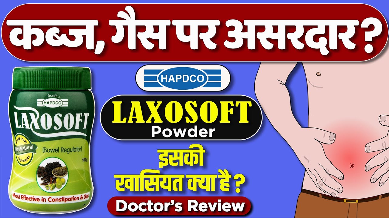 Hapdco Laxosoft Powder Usage & Benefits कब्ज आसानी से कैसे दूर करे