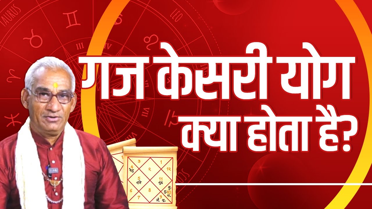 गज केसरी योग क्या होता है?