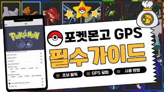 [포켓몬고GPS] 필수 초보자 가이드 (최종편)