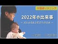 【中国語リスニング】2022年の出来事
