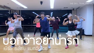 บอกว่าอย่าน่ารัก - เบิร์ด ธงไชย แมคอินไตย | #เต้นออกกำลังกาย | The Diva Thailand