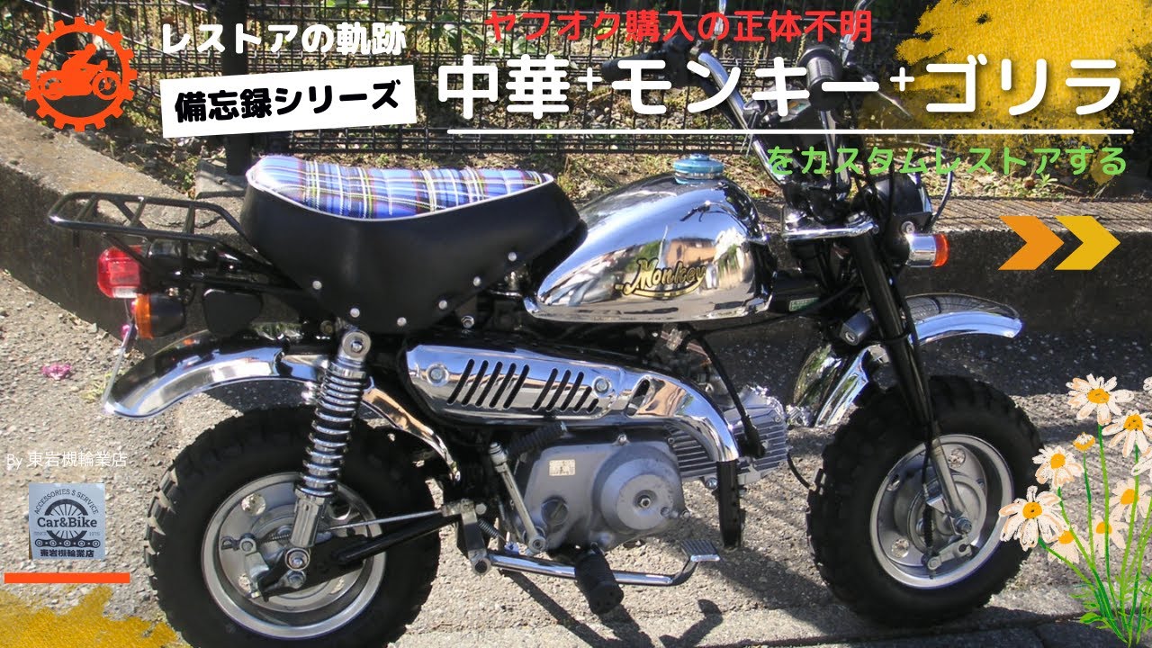 ヤフオク中華バイクのレストア - YouTube
