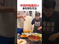 中国の超面白い油を取る方法