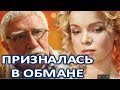 Цымбалюк Романовская впервые созналась в подлом обмане Джигарханяна  (14.02.2018)