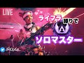 【APEX PS5】ライフラインだけでcsソロマスター目指す!プラチナ2スタート s13プレデター世界2位