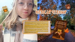 НЕДЕЛЯ ЧТЕНИЯ: ДЕНЬ 3 📚 читаю «До встречи в книжном» ALES, Оксана Багрий, Василий Ракша и другие