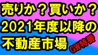 【GW特番①】売りか？買いか？2021年度の不動産市場どうなるか。不動産投資・新築 / 中古マンション・戸建て・都心・郊外。