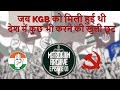 How KGB Controlled Congress & Left in India | Mitrokhin Archive E01