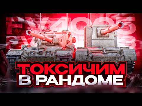 Видео: FV215B 183 I FV 4005 I РАЗНОС КАБИН НА САМЫХ ТОКСИЧНЫХ ТАНКАХ ИГРЫ I ¯\_( ͡° ͜ʖ ͡°)_/¯