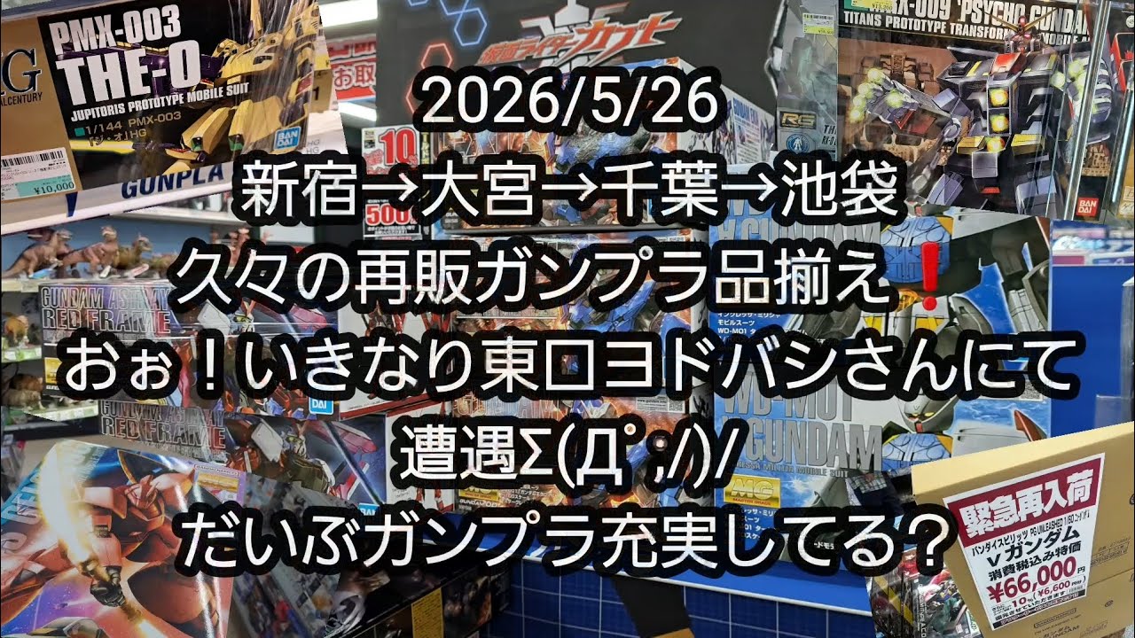 BANDAI Gunpla] 5/26/2026 Shinjuku → Omiya → Chiba → Ikebukuro