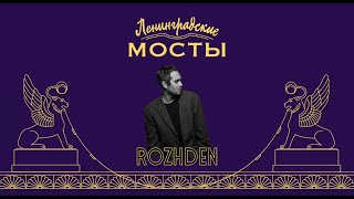 Концерт группы Rozhden | Ленинградские мосты | Спб | 04.09.21