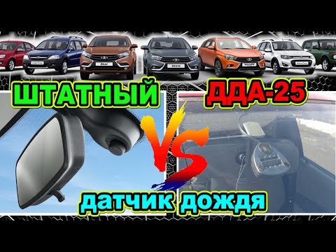 Датчики дождя. Штатный и ДДА-25. В чём разница