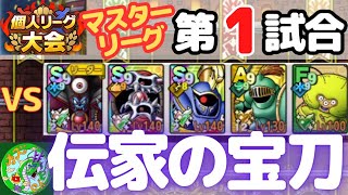 9/21【ドラクエタクト】個人リーグ大会、マスターリーグ第1試合！伝家の宝刀！！ひれつなさくせん！！無課金で平凡に楽しむ遊び方