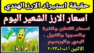 اسعار الارز الشعير اليوم سعر الارز والصويا والذرة والقطن واللب والفاصوليا والبرسيم