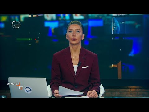 ქრონიკა 09:00 საათზე - 7 ივნისი, 2024 წელი