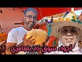 مشيت لسوق الأسبوعي دار بلعامري ركبت فالموطور مشيت لسوق الأسبوعي دار بلعامري ركبت فالموطور