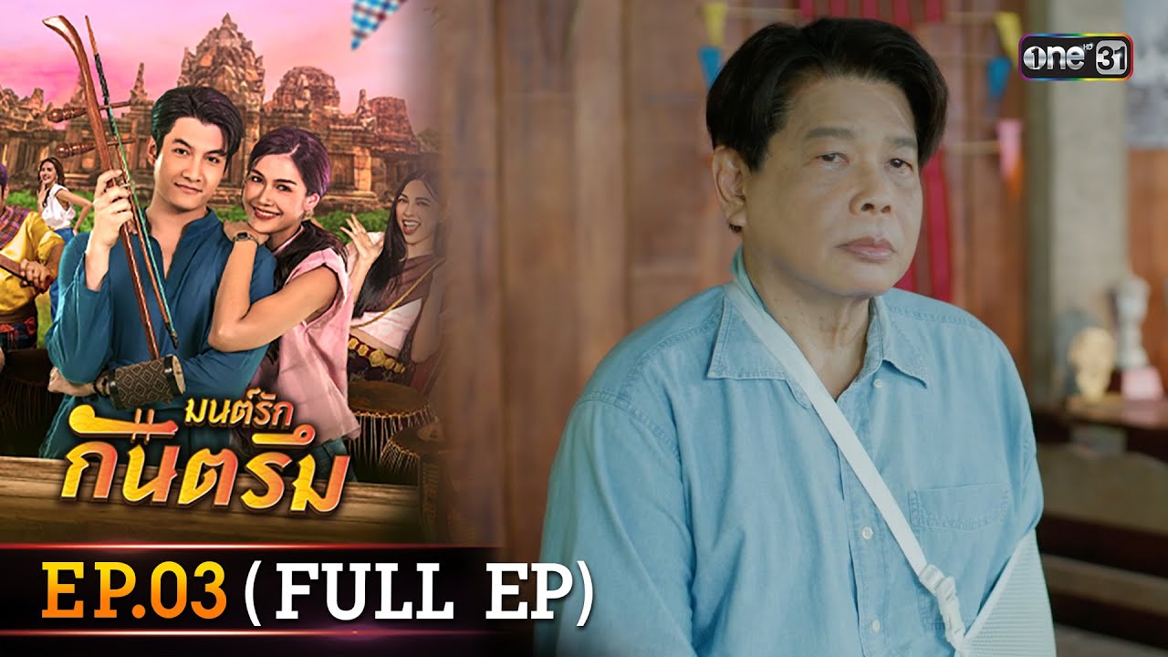 มนต์รักกันตรึม Ep.03 (Full Ep) | one31