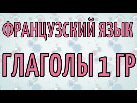 Французский язык - Спряжение глаголов 1 группы