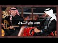 هبت رياح الشوق محمد الفاعوري والفنان بشار السرحان هبت رياح الشوق محمد الفاعوري والفنان بشار السرحان