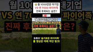 ⭐ 월 1,000만원 대기업 vs 연 7,000만원 배당 파이어족｜진짜 후회되는 삶은?